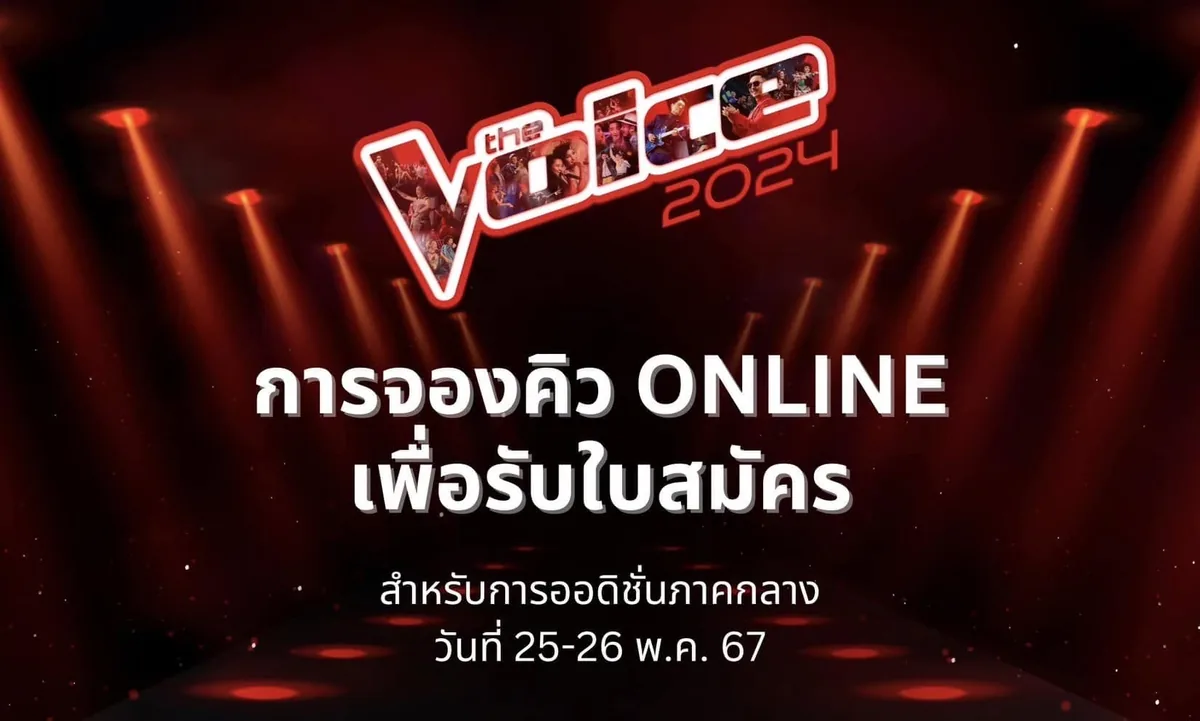 The Voice Online Audition 2024 ภาพที่ 13